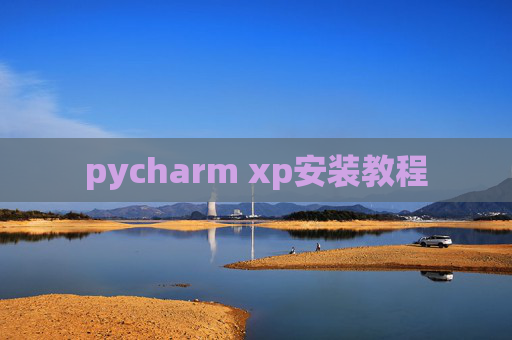 pycharm xp安装教程